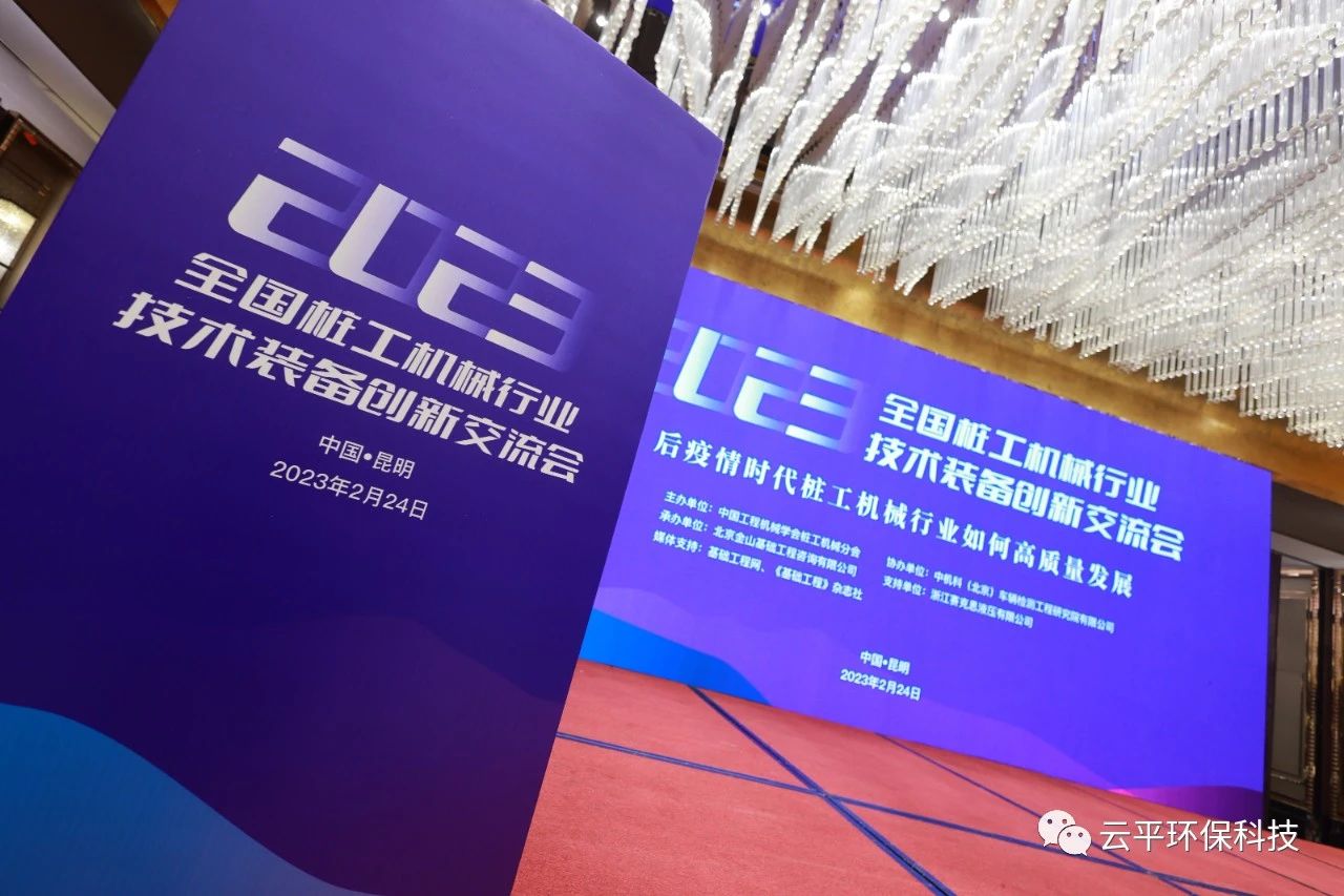 河南云平環(huán)?？萍紖⒓?ldquo;2023全國樁工機(jī)械行業(yè)技術(shù)裝備創(chuàng)新交流會(huì)”